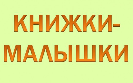Книжки малышки