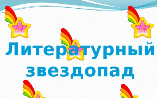 Литературный звездопад